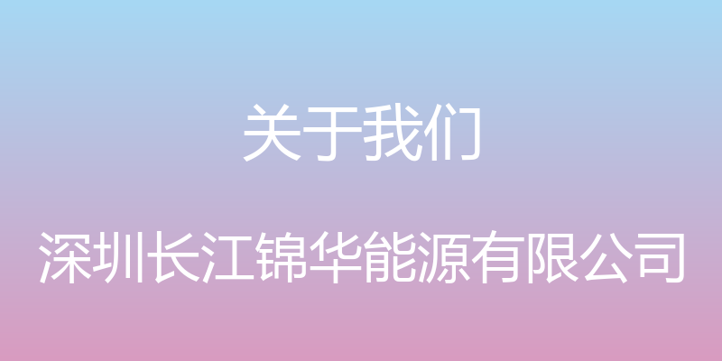 关于我们 - 深圳长江锦华能源有限公司