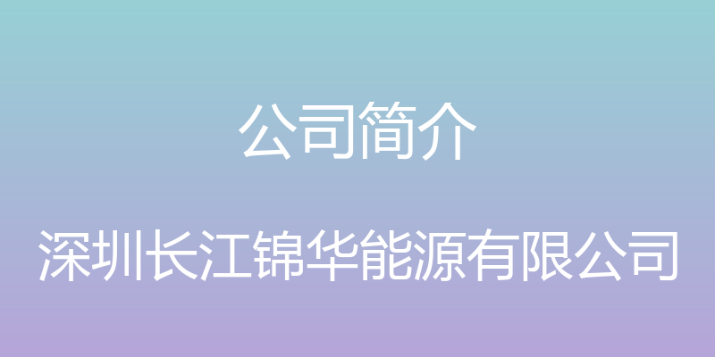 公司简介 - 深圳长江锦华能源有限公司