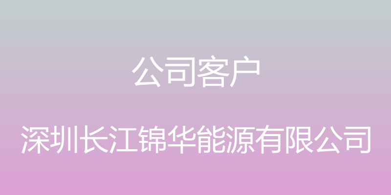 公司客户 - 深圳长江锦华能源有限公司