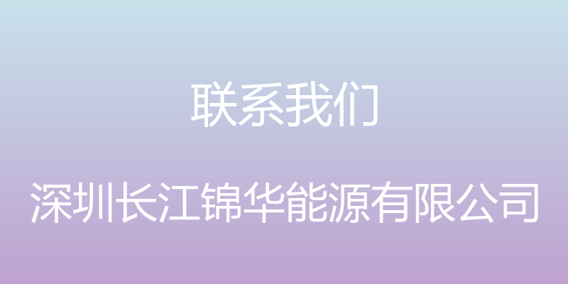 联系我们 - 深圳长江锦华能源有限公司