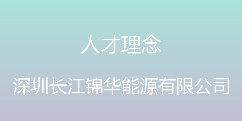 人才理念 - 深圳长江锦华能源有限公司