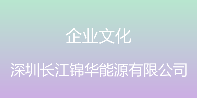 企业文化 - 深圳长江锦华能源有限公司