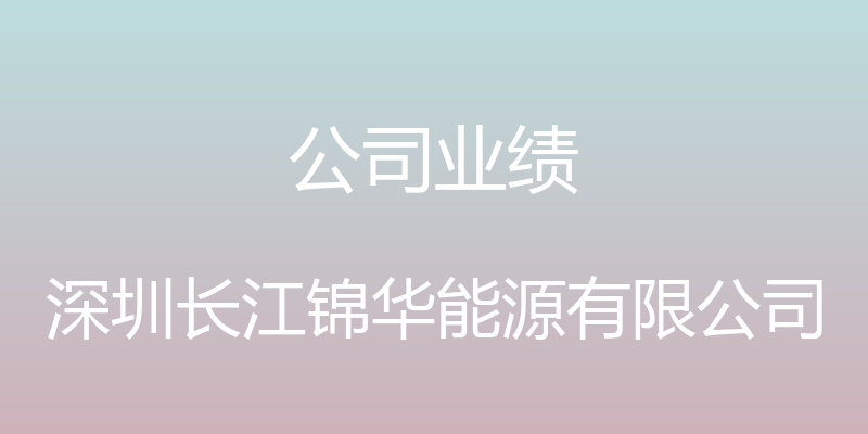 公司业绩 - 深圳长江锦华能源有限公司