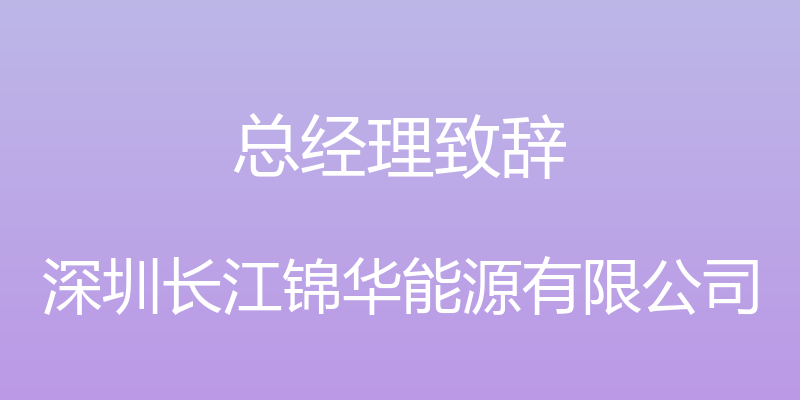 总经理致辞 - 深圳长江锦华能源有限公司